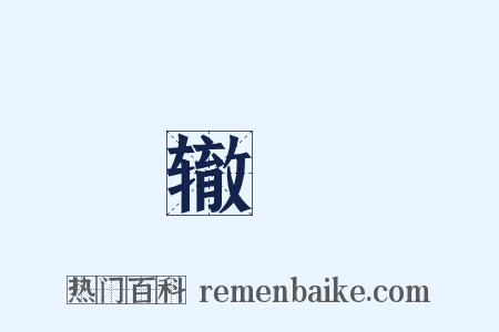 辙轘是什么意思的图片
